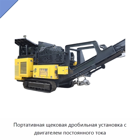 Портативная щековая дробильная установка с двигателем постоянного тока