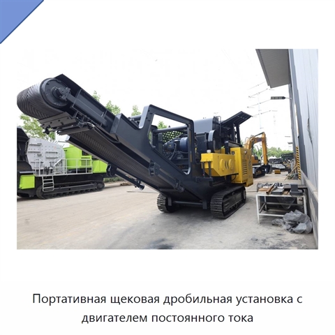 Портативная щековая дробильная установка с двигателем постоянного тока