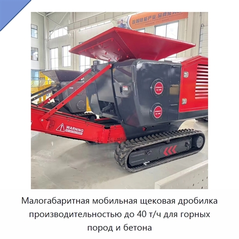 Малогабаритная мобильная щековая дробилка производительностью до 40 т/ч для горных пород и бетона