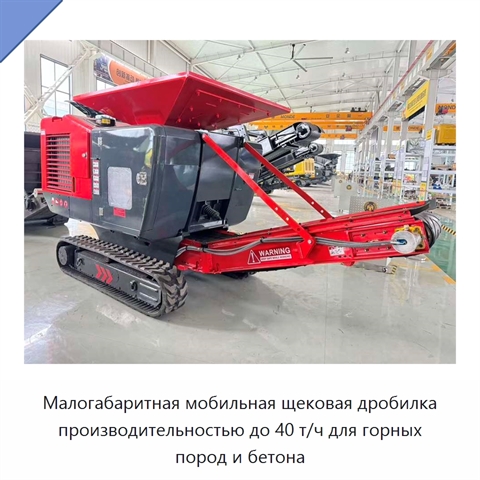 Малогабаритная мобильная щековая дробилка производительностью до 40 т/ч для горных пород и бетона
