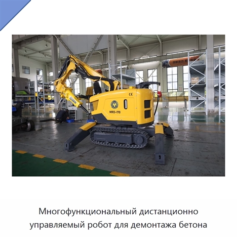 Многофункциональный дистанционно управляемый робот для демонтажа бетона