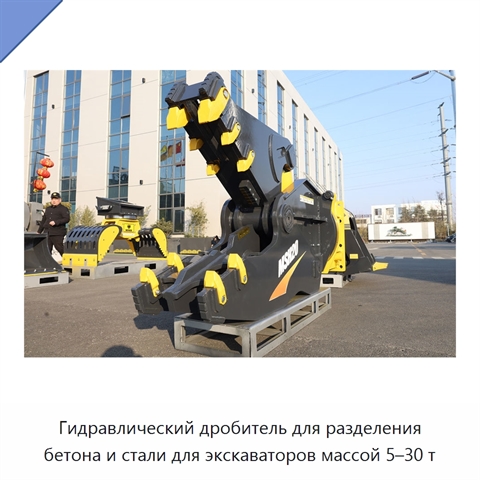 Гидравлический дробитель для разделения бетона и стали для экскаваторов массой 5–30 т
