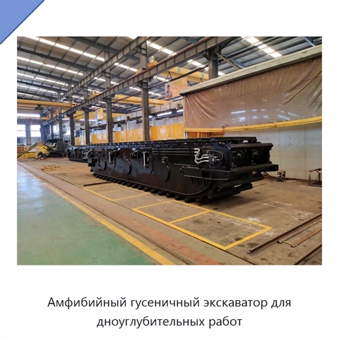 Амфибийный гусеничный экскаватор для дноуглубительных работ