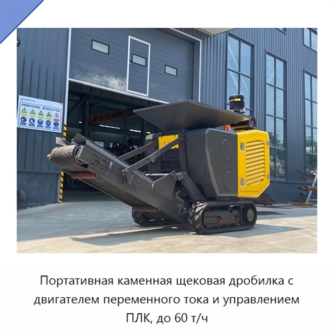 Портативная каменная щековая дробилка с двигателем переменного тока и управлением ПЛК, до 60 т/ч