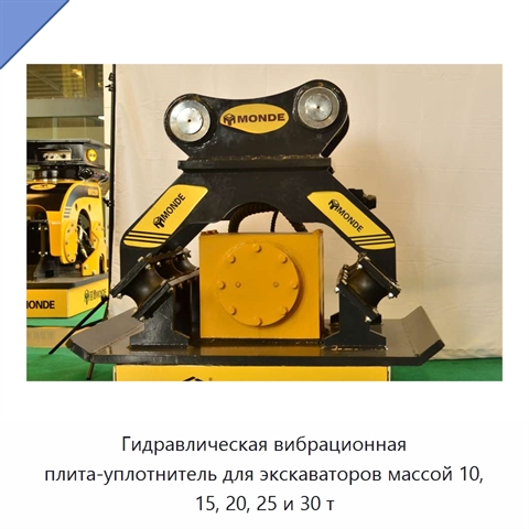 Гидравлическая вибрационная плита-уплотнитель для экскаваторов массой 10, 15, 20, 25 и 30 т