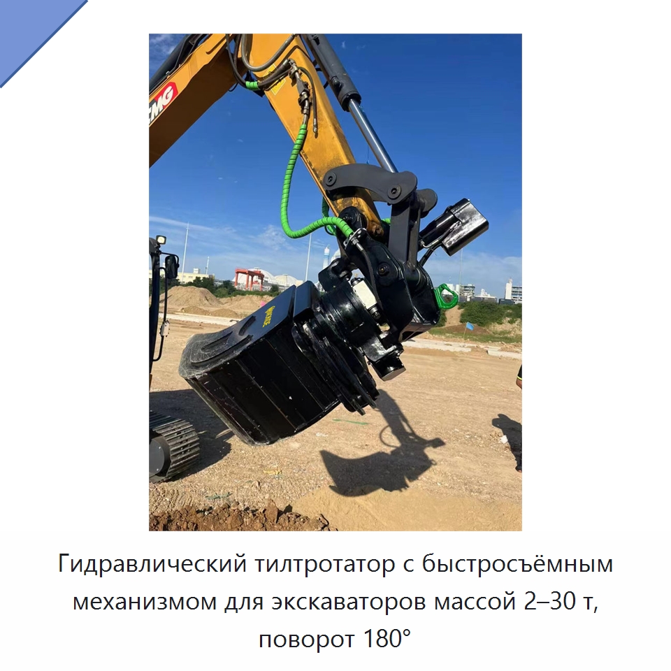 Гидравлический тилтротатор с быстросъёмным механизмом для экскаваторов массой 2–30 т, поворот 180° — Навесное оборудование для строительной техники