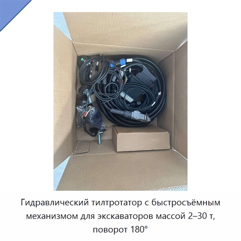 Гидравлический тилтротатор с быстросъёмным механизмом для экскаваторов массой 2–30 т, поворот 180°