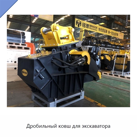 Дробильный ковш для экскаватора