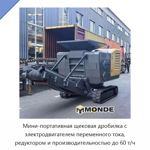 Мини-портативная щековая дробилка с электродвигателем переменного тока, редуктором и производительностью до 60 т/ч