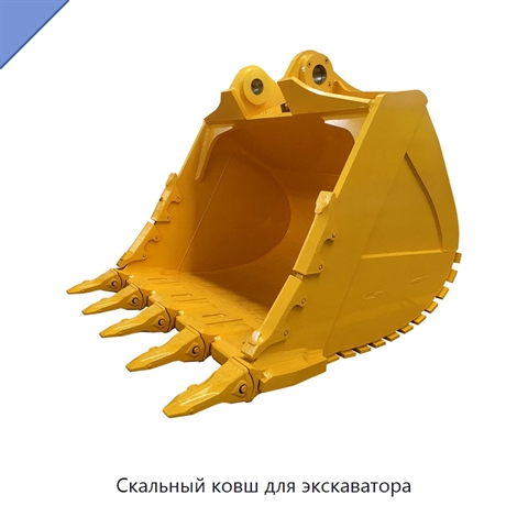 Скальный ковш для экскаватора