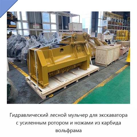 Гидравлический лесной мульчер для экскаватора с усиленным ротором и ножами из карбида вольфрама