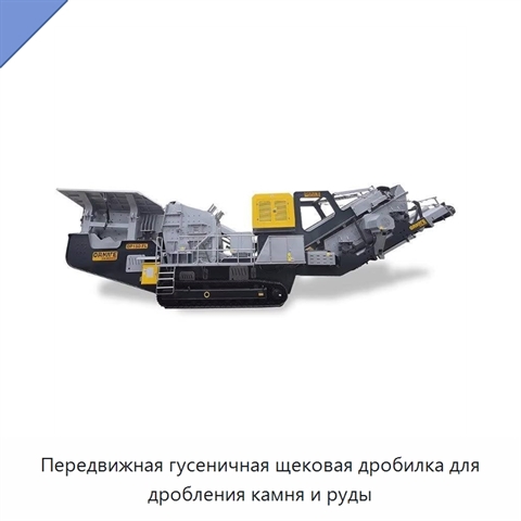 Передвижная гусеничная щековая дробилка для дробления камня и руды