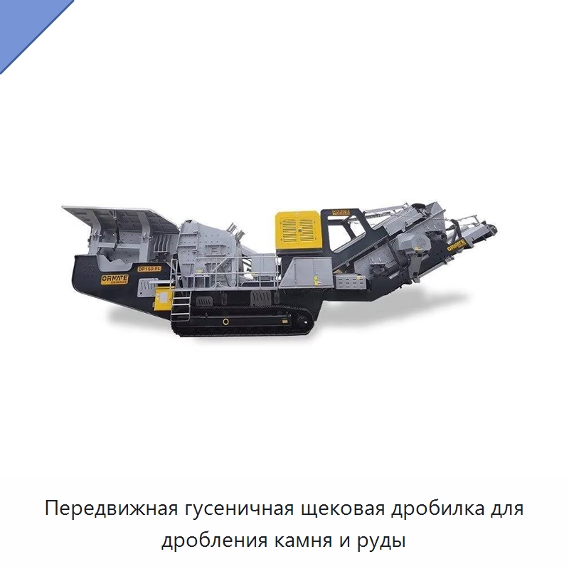 Передвижная гусеничная щековая дробилка для дробления камня и руды — Горнодобывающее оборудование