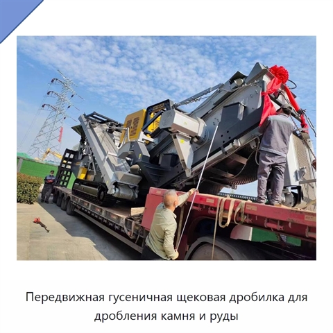 Передвижная гусеничная щековая дробилка для дробления камня и руды
