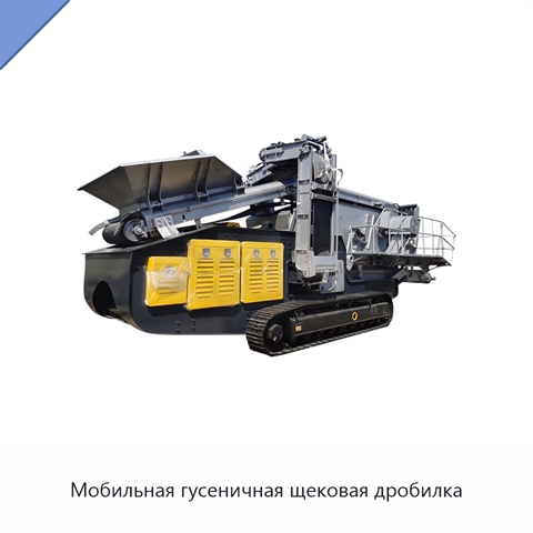 Мобильная гусеничная щековая дробилка