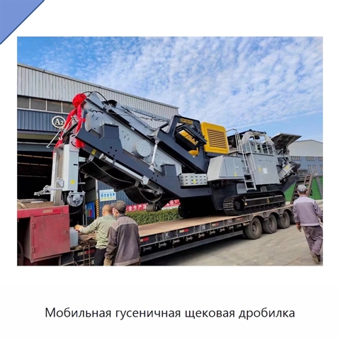 Мобильная гусеничная щековая дробилка