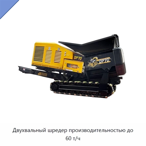 Двухвальный шредер производительностью до 60 т/ч