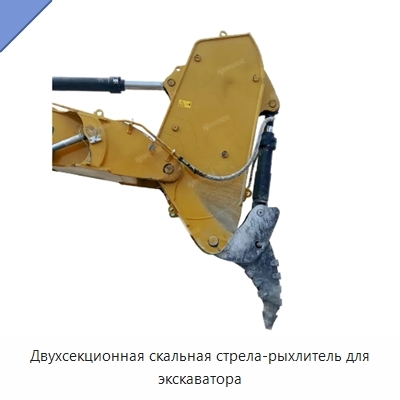 Двухсекционная скальная стрела-рыхлитель для экскаватора