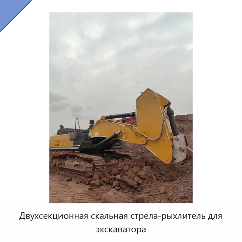 Двухсекционная скальная стрела-рыхлитель для экскаватора