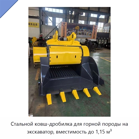 Стальной ковш-дробилка для горной породы на экскаватор, вместимость до 1,15 м³