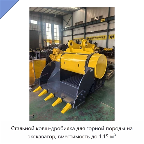 Стальной ковш-дробилка для горной породы на экскаватор, вместимость до 1,15 м³
