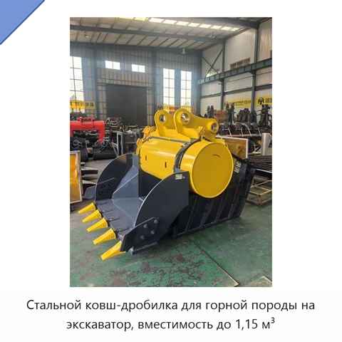 Стальной ковш-дробилка для горной породы на экскаватор, вместимость до 1,15 м³