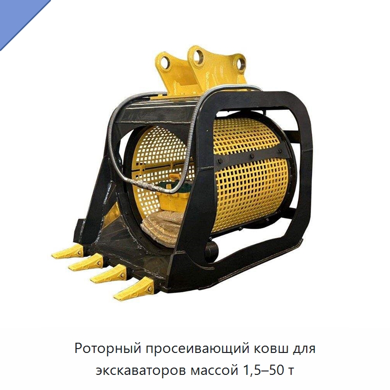 Роторный просеивающий ковш для экскаваторов массой 1,5–50 т — Навесное оборудование для строительной техники