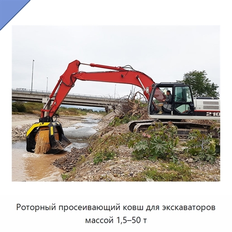 Роторный просеивающий ковш для экскаваторов массой 1,5–50 т