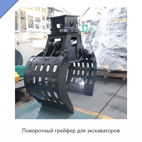 Поворотный грейфер для экскаваторов
