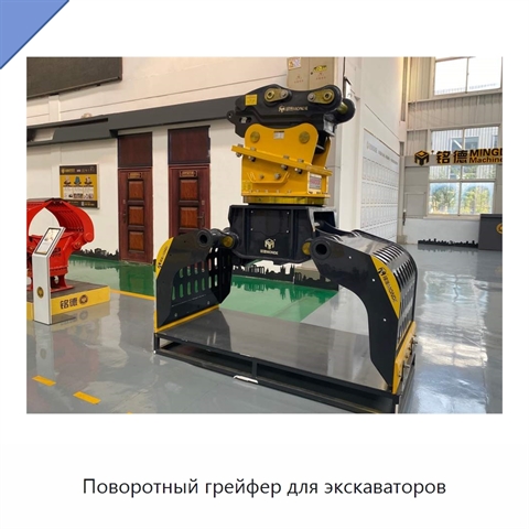 Поворотный грейфер для экскаваторов