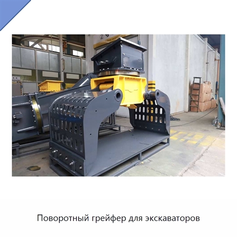 Поворотный грейфер для экскаваторов