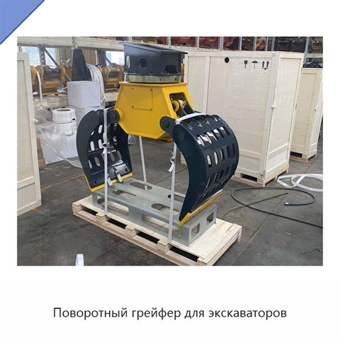 Поворотный грейфер для экскаваторов