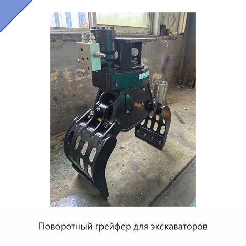 Поворотный грейфер для экскаваторов
