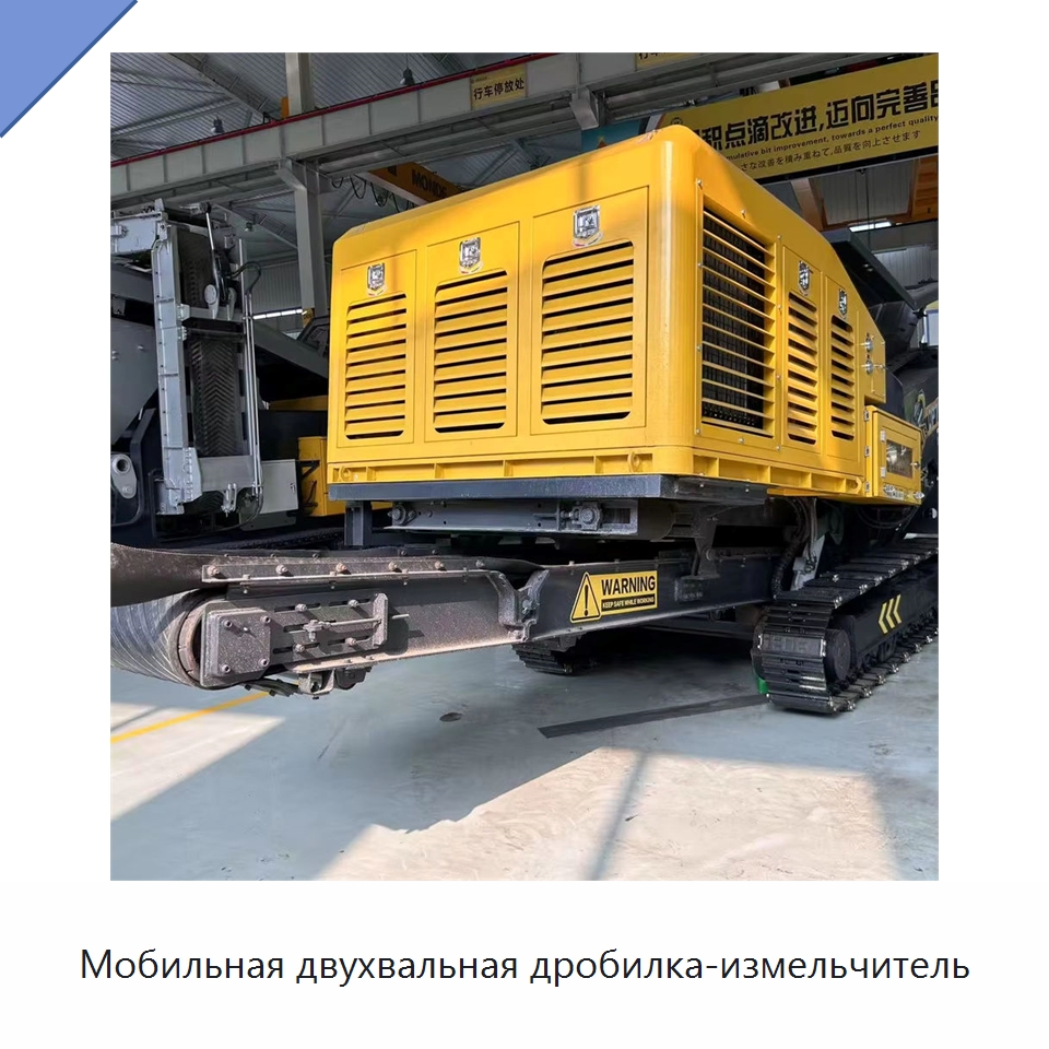 Мобильная двухвальная дробилка-измельчитель — Горнодобывающее оборудование