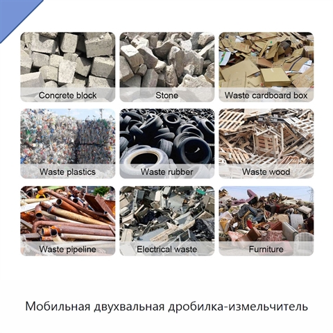 Мобильная двухвальная дробилка-измельчитель
