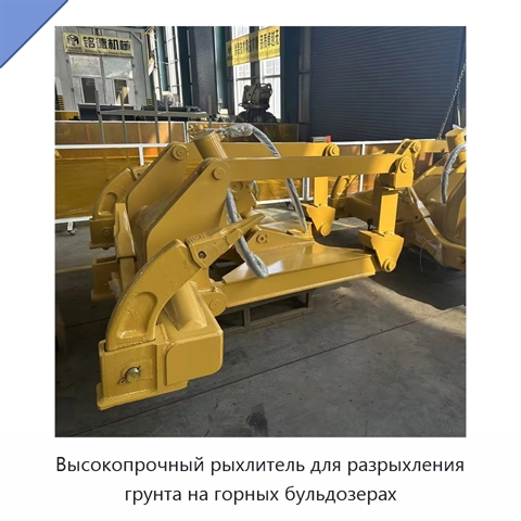 Высокопрочный рыхлитель для разрыхления грунта на горных бульдозерах