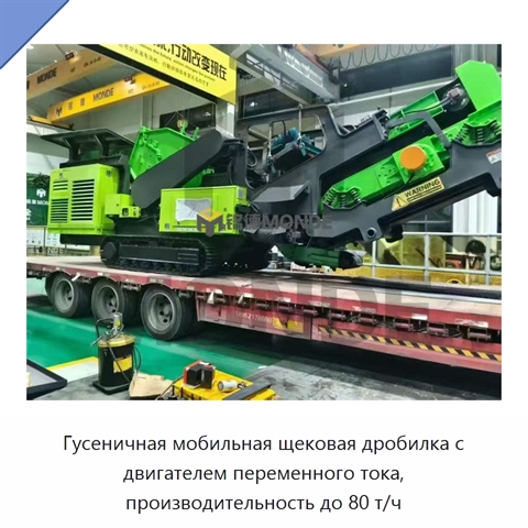 Гусеничная мобильная щековая дробилка с двигателем переменного тока, производительность до 80 т/ч