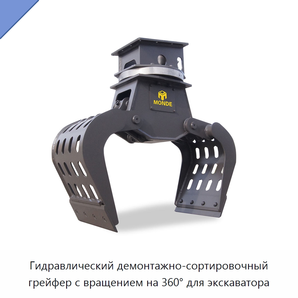 Гидравлический демонтажно-сортировочный грейфер с вращением на 360° для экскаватора — Навесное оборудование для строительной техники