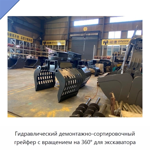 Гидравлический демонтажно-сортировочный грейфер с вращением на 360° для экскаватора