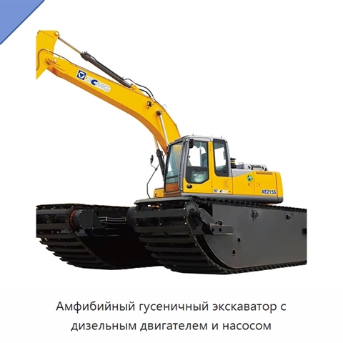 Амфибийный гусеничный экскаватор с дизельным двигателем и насосом