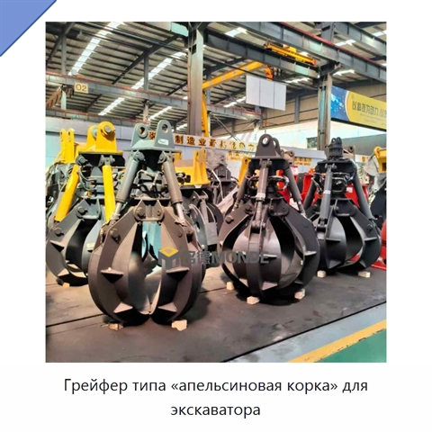Грейфер типа «апельсиновая корка» для экскаватора