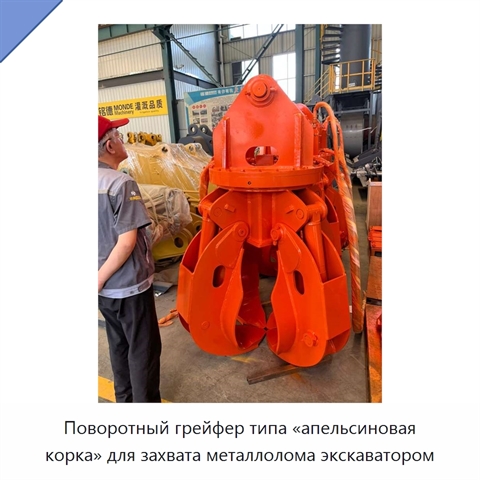 Поворотный грейфер типа «апельсиновая корка» для захвата металлолома экскаватором