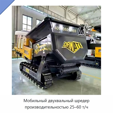Мобильный двухвальный шредер производительностью 25–60 т/ч