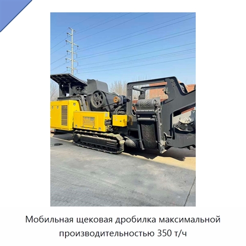 Мобильная щековая дробилка максимальной производительностью 350 т/ч
