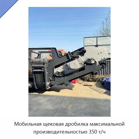 Мобильная щековая дробилка максимальной производительностью 350 т/ч