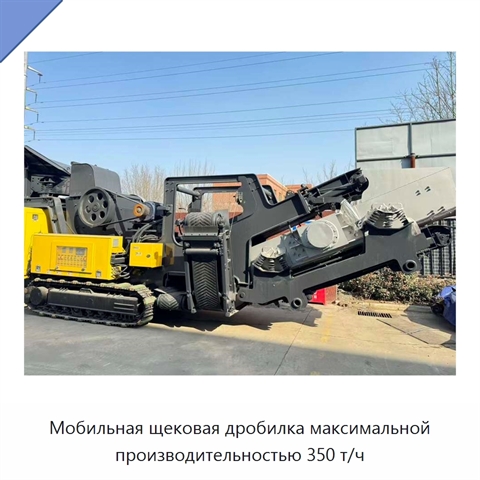 Мобильная щековая дробилка максимальной производительностью 350 т/ч