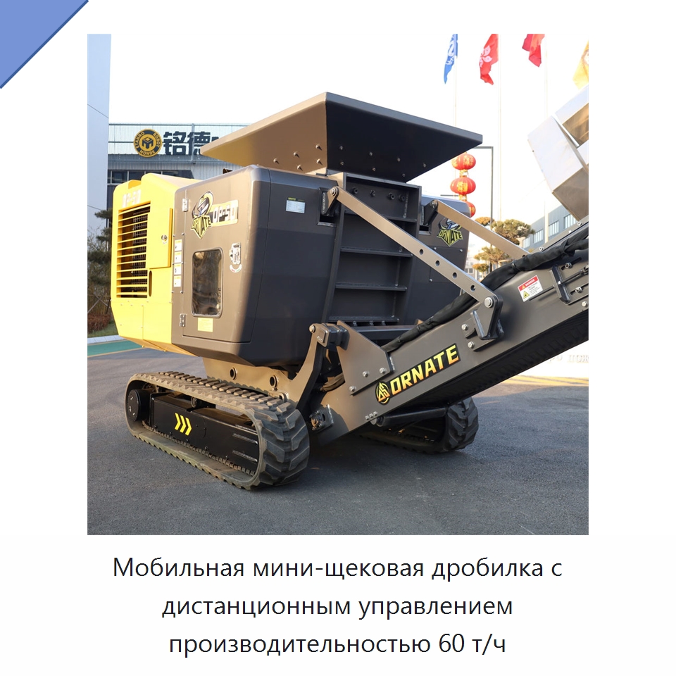 Мобильная мини-щековая дробилка с дистанционным управлением производительностью 60 т/ч — Горнодобывающее оборудование
