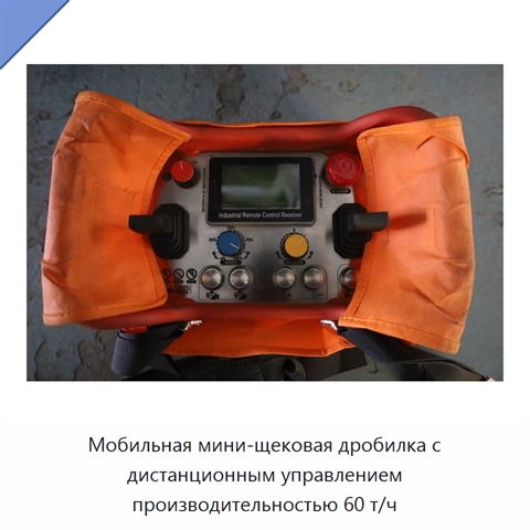 Мобильная мини-щековая дробилка с дистанционным управлением производительностью 60 т/ч
