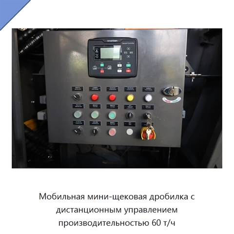 Мобильная мини-щековая дробилка с дистанционным управлением производительностью 60 т/ч