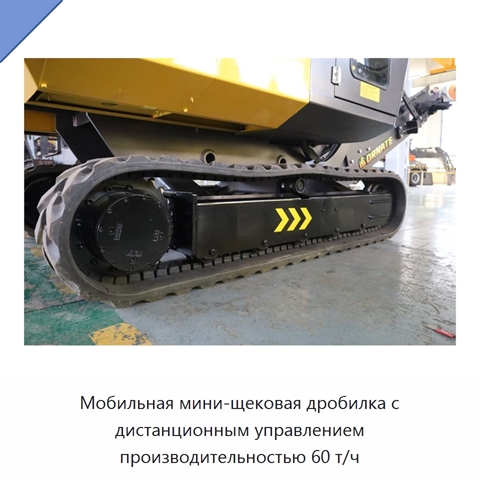 Мобильная мини-щековая дробилка с дистанционным управлением производительностью 60 т/ч